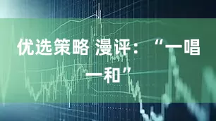 优选策略 漫评：“一唱一和”