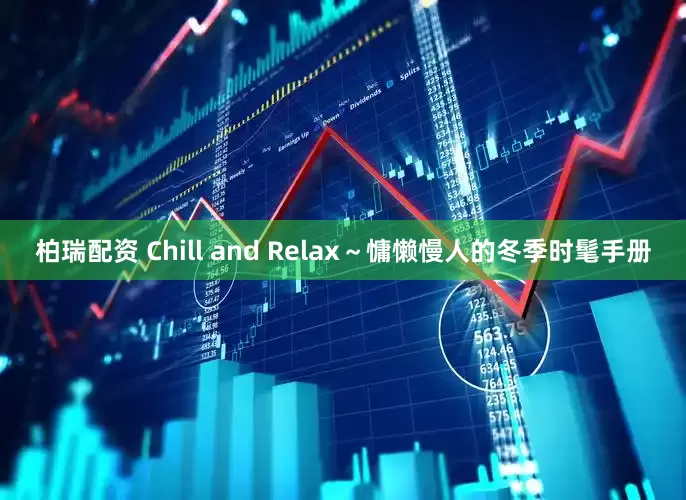 柏瑞配资 Chill and Relax～慵懒慢人的冬季时髦手册