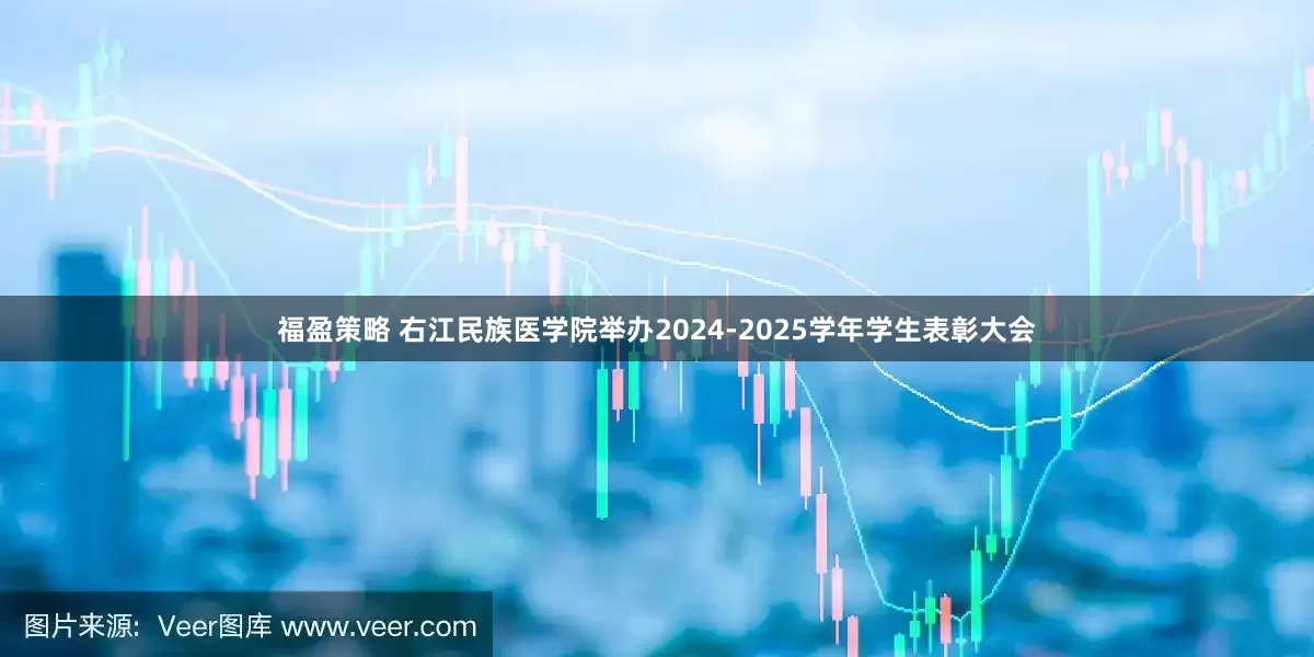 福盈策略 右江民族医学院举办2024-2025学年学生表彰大会
